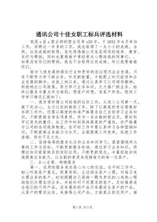 2024年通讯公司十佳女职工标兵评选材料