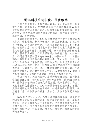 2024年通讯科技公司中秋国庆致辞