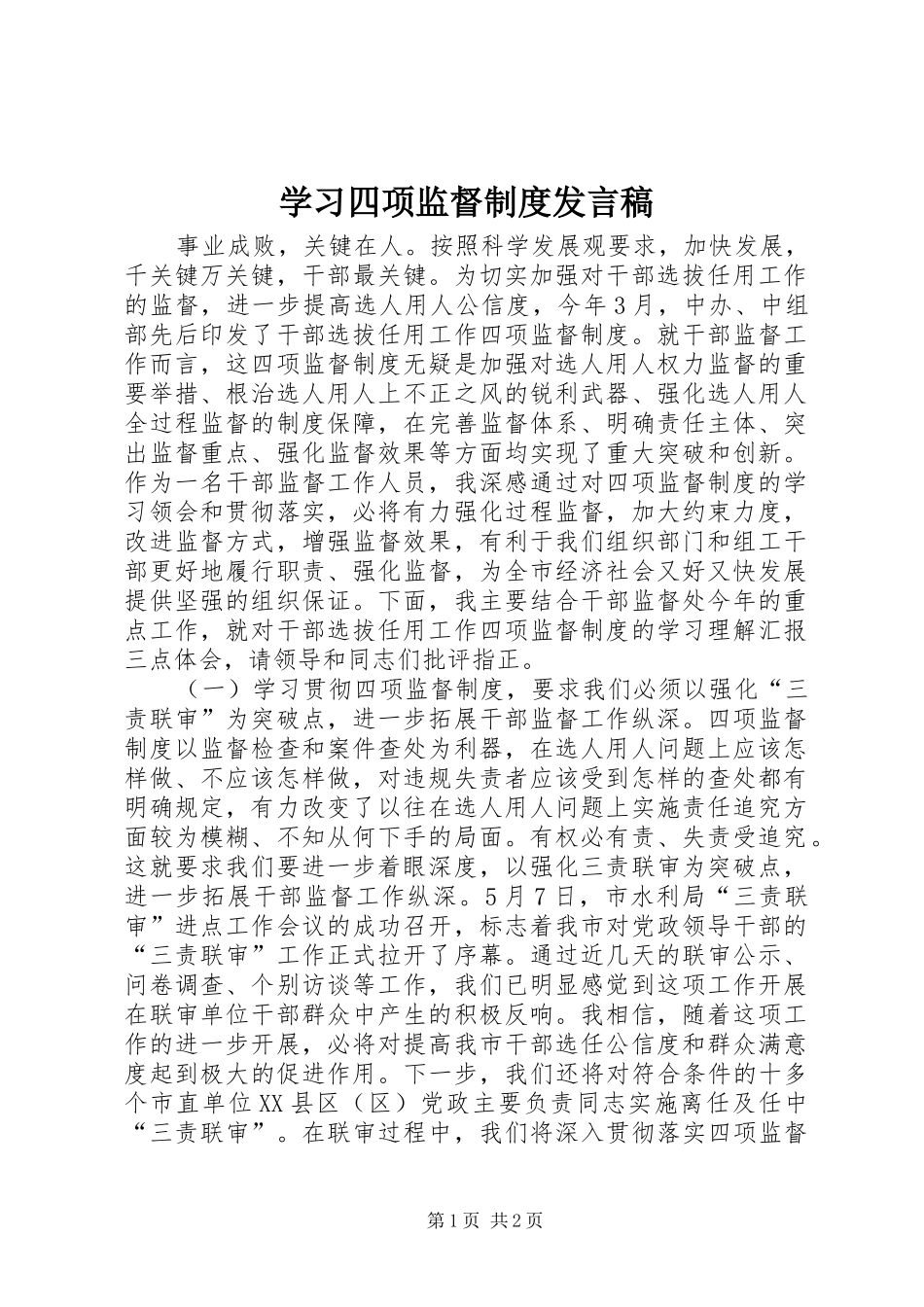 2024年学习四项监督制度讲话稿_第1页