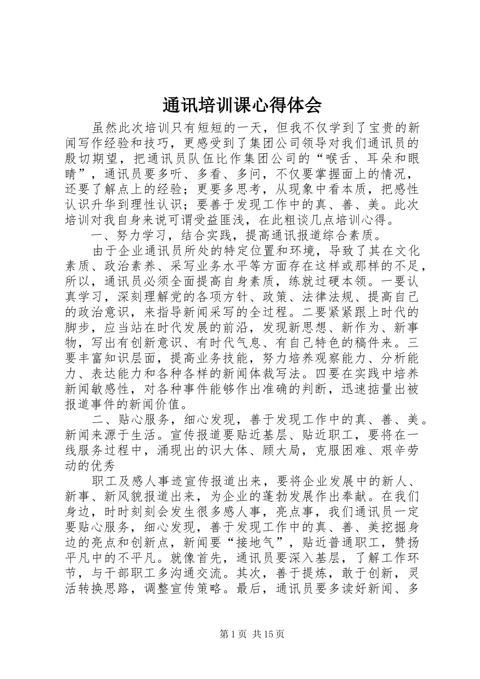 2024年通讯培训课心得体会_第1页