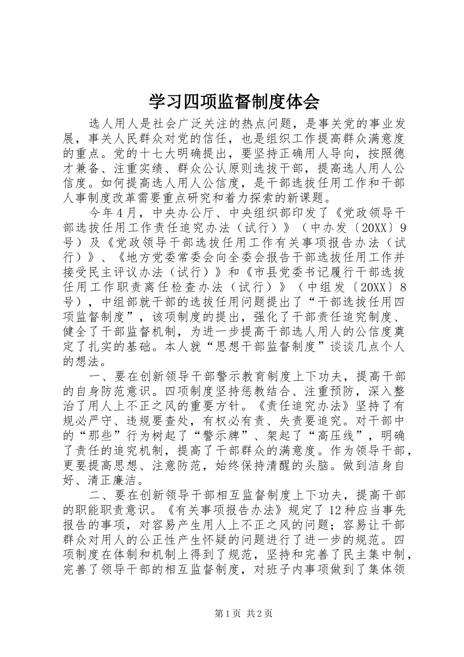 2024年学习四项监督制度体会_第1页