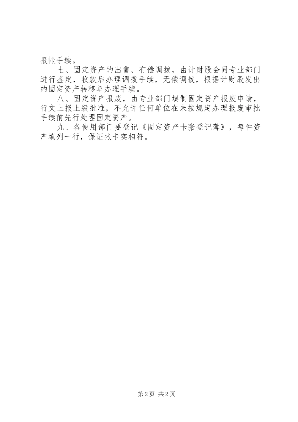 2024年通讯企业固有资产管理意见_第2页