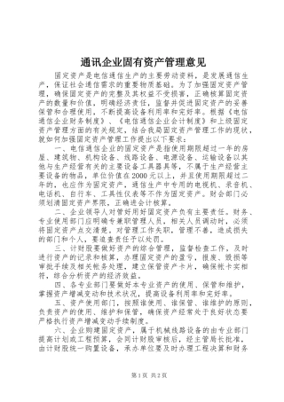 2024年通讯企业固有资产管理意见