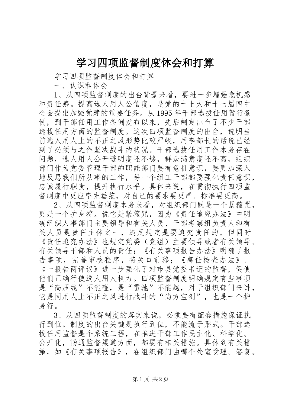 2024年学习四项监督制度体会和打算_第1页