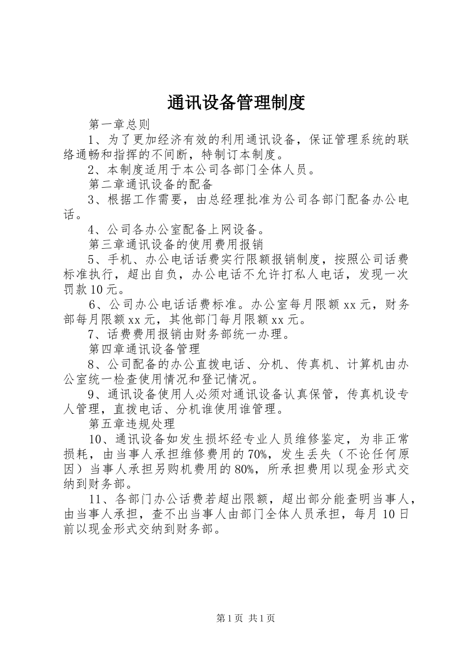 2024年通讯设备管理制度_第1页