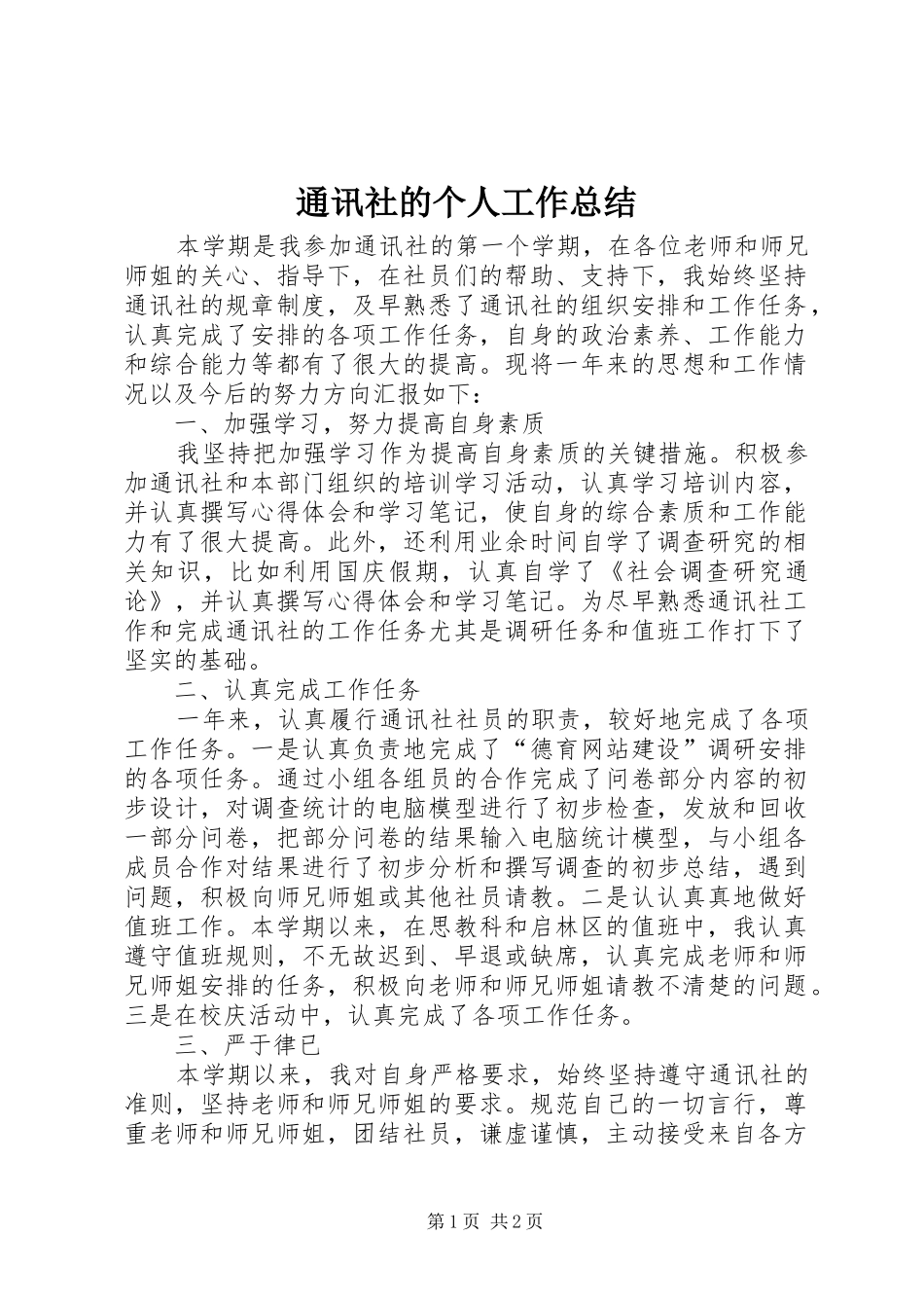 2024年通讯社的个人工作总结_第1页