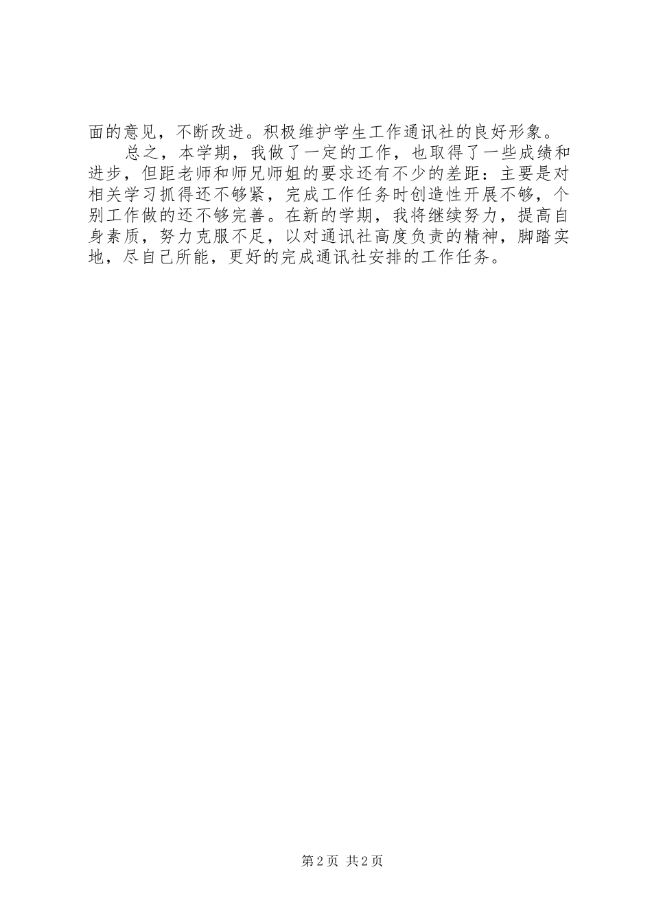 2024年通讯社的个人工作总结_第2页