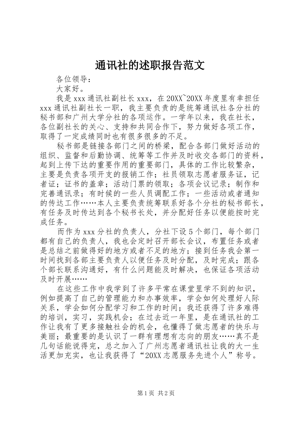 2024年通讯社的述职报告范文_第1页