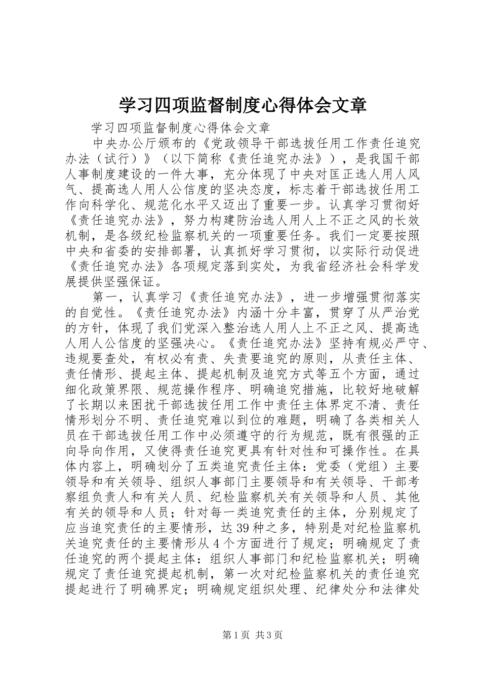 2024年学习四项监督制度心得体会文章_第1页