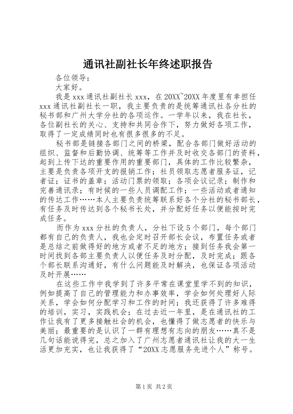 2024年通讯社副社长年终述职报告_第1页