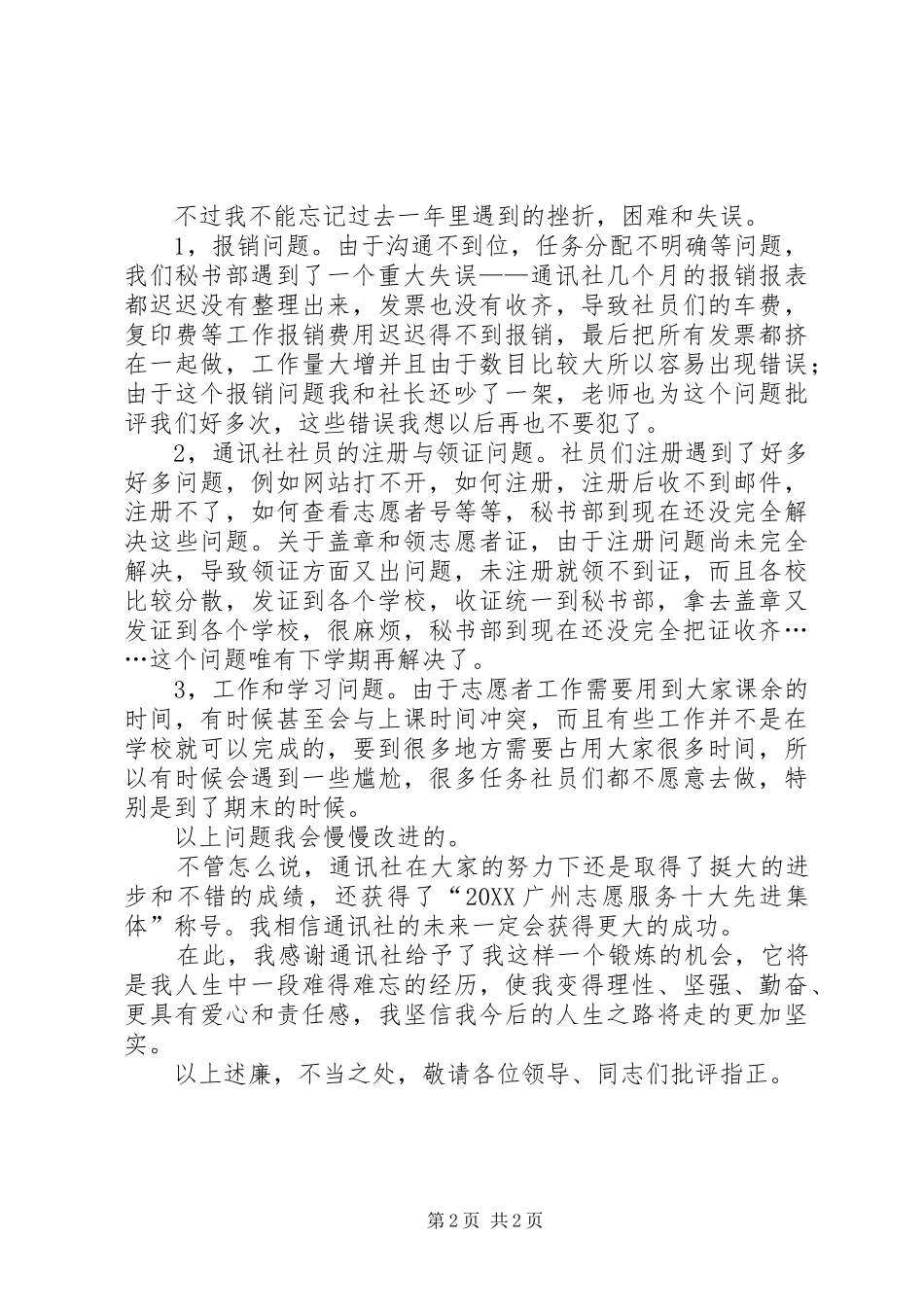 2024年通讯社副社长年终述职报告_第2页