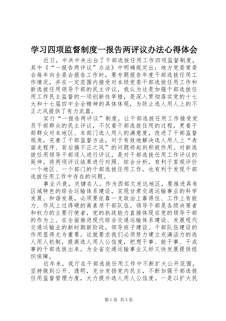2024年学习四项监督制度一报告两评议办法心得体会_第1页