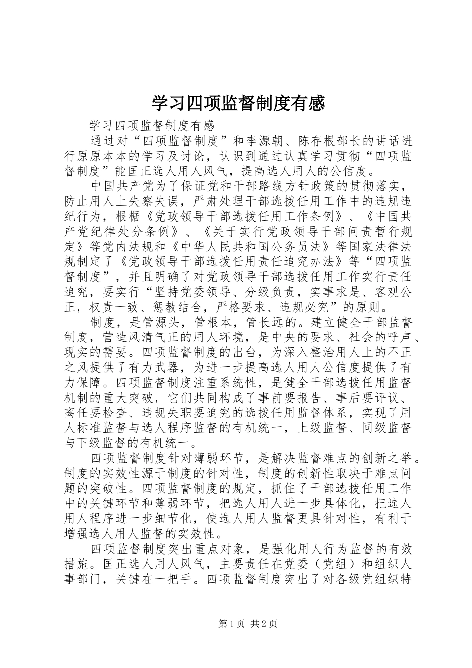 2024年学习四项监督制度有感_第1页