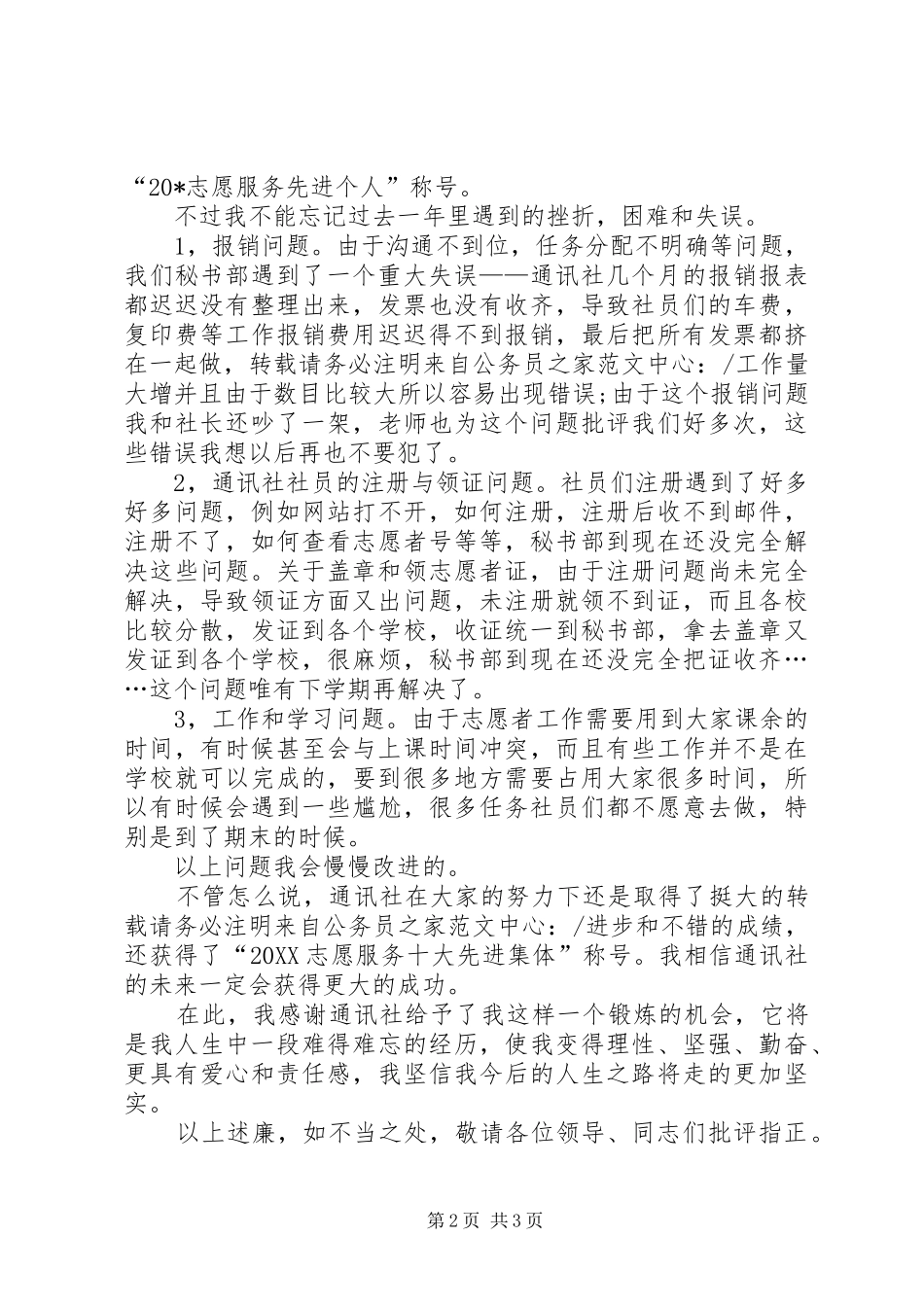 2024年通讯社副社长述职述廉报告_第2页