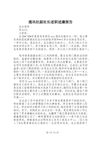 2024年通讯社副社长述职述廉报告