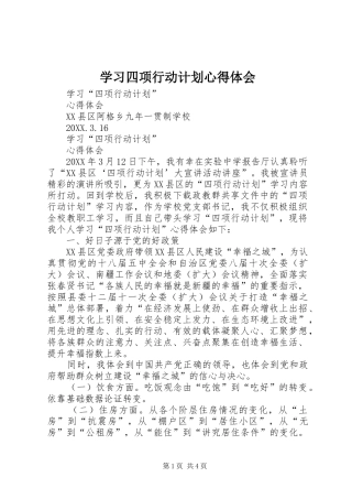 2024年学习四项行动计划心得体会