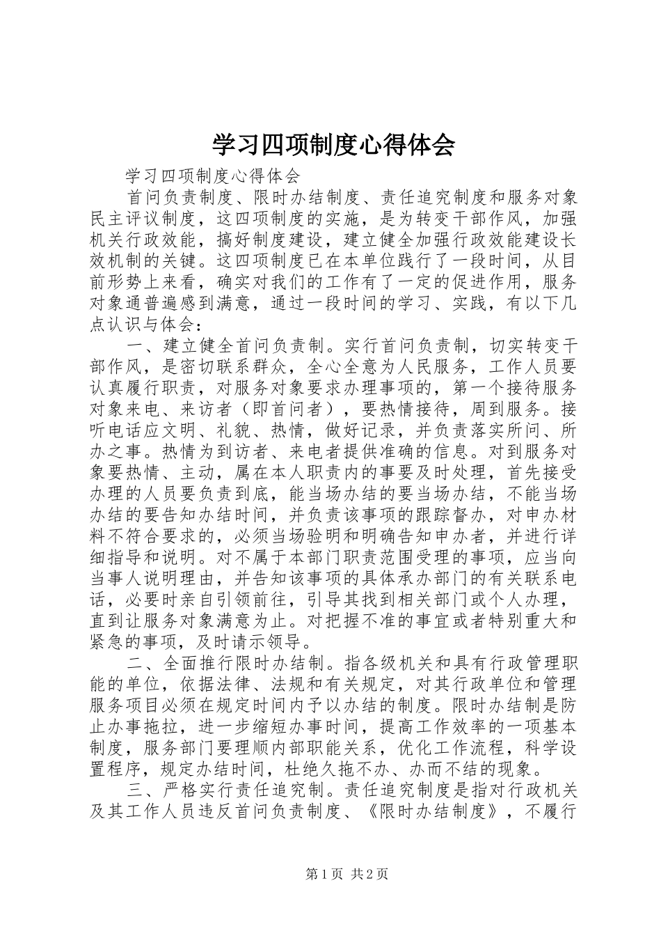 2024年学习四项制度心得体会_第1页