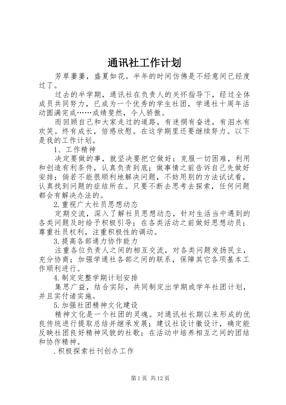 2024年通讯社工作计划_第1页