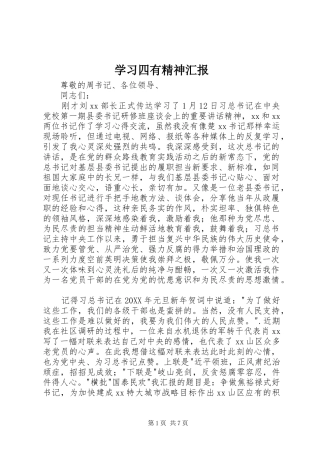 2024年学习四有精神汇报