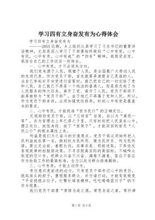 2024年学习四有立身奋发有为心得体会