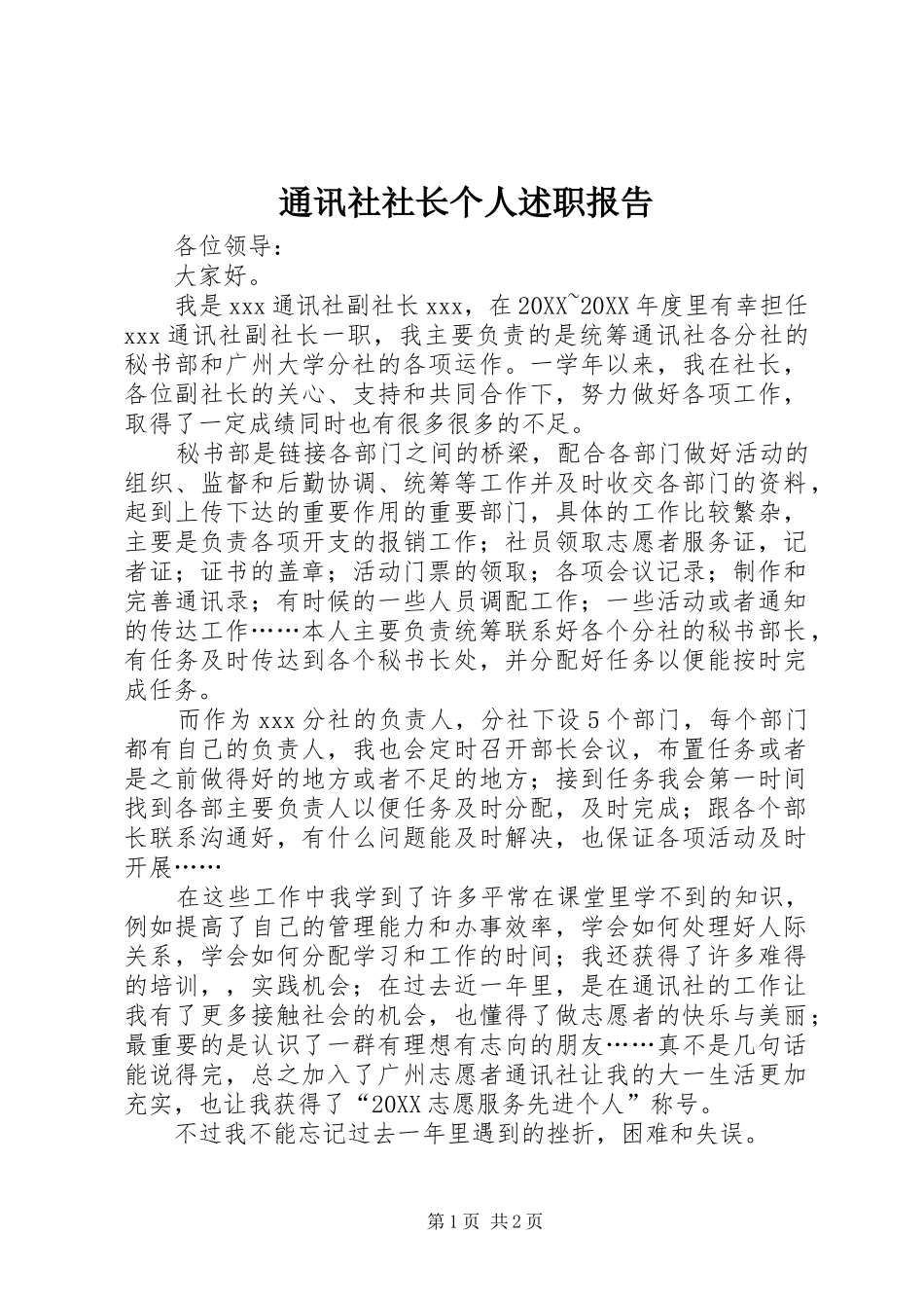 2024年通讯社社长个人述职报告_第1页