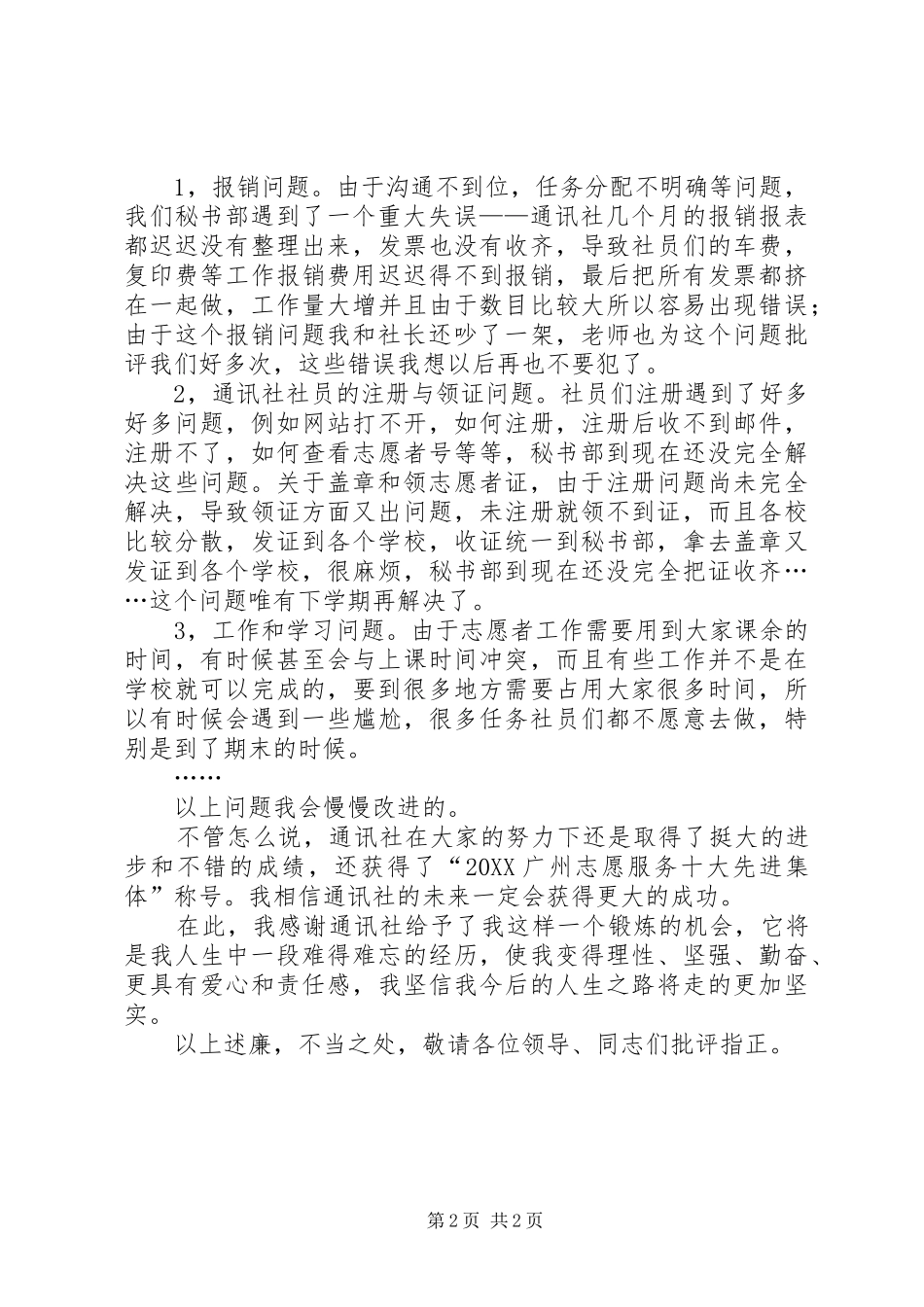 2024年通讯社社长个人述职报告_第2页