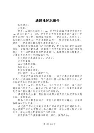 2024年通讯社述职报告