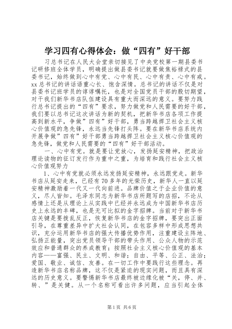 2024年学习四有心得体会做四有好干部_第1页