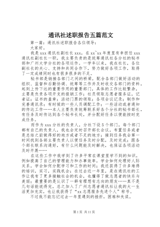 2024年通讯社述职报告五篇范文