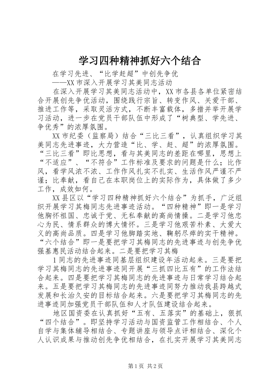 2024年学习四种精神抓好六个结合_第1页