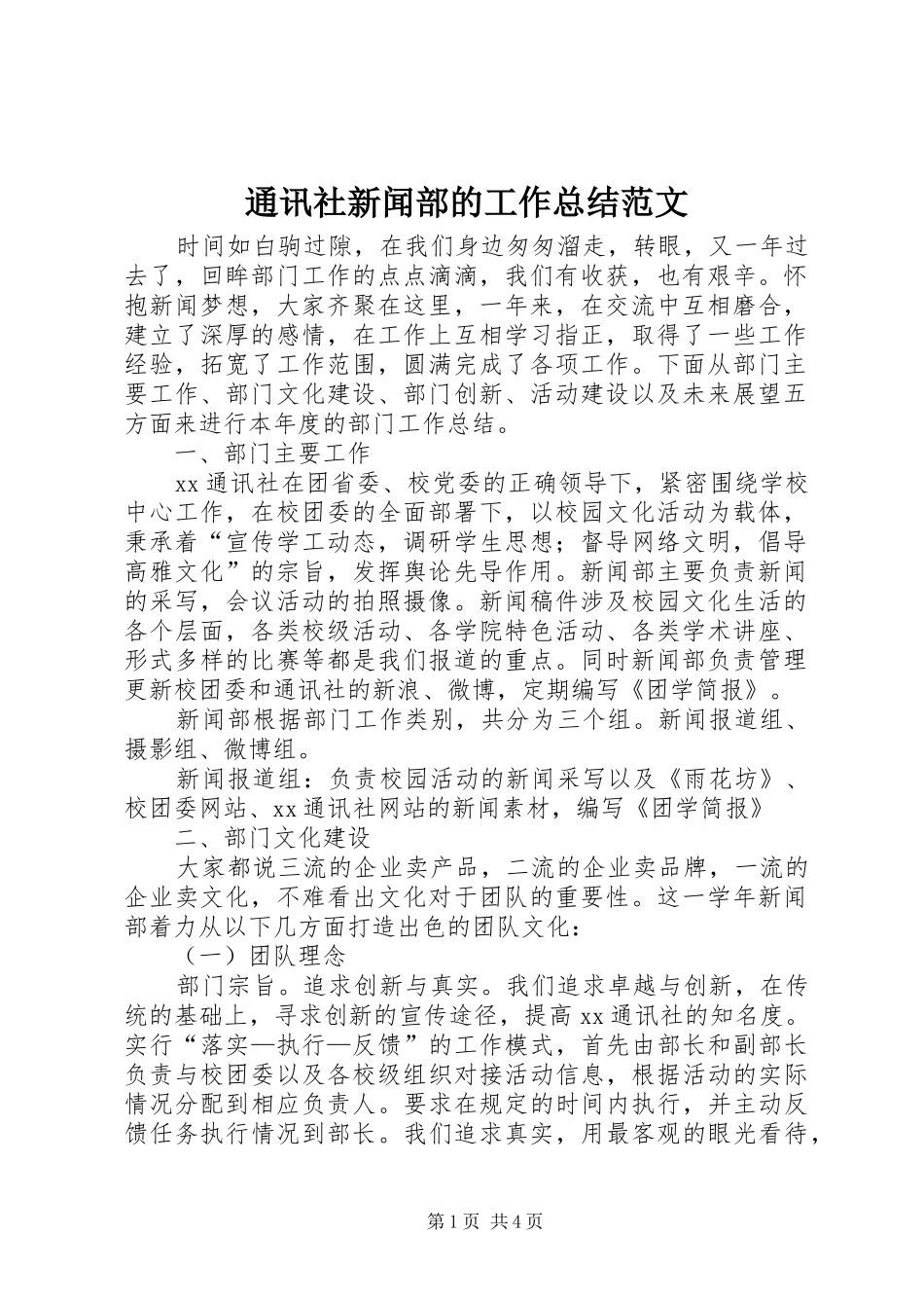2024年通讯社新闻部的工作总结范文_第1页
