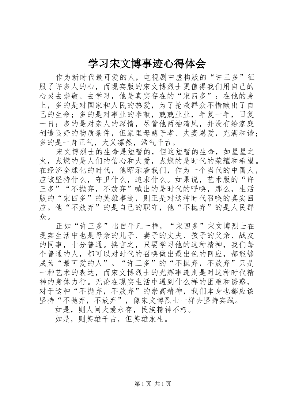 2024年学习宋文博事迹心得体会_第1页