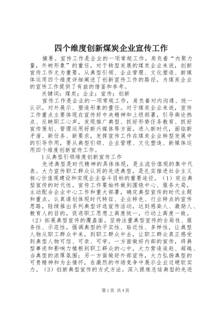 2024年四个维度创新煤炭企业宣传工作
