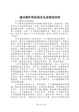 2024年通讯维护班机线员先进事迹材料