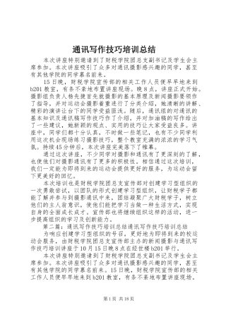 2024年通讯写作技巧培训总结