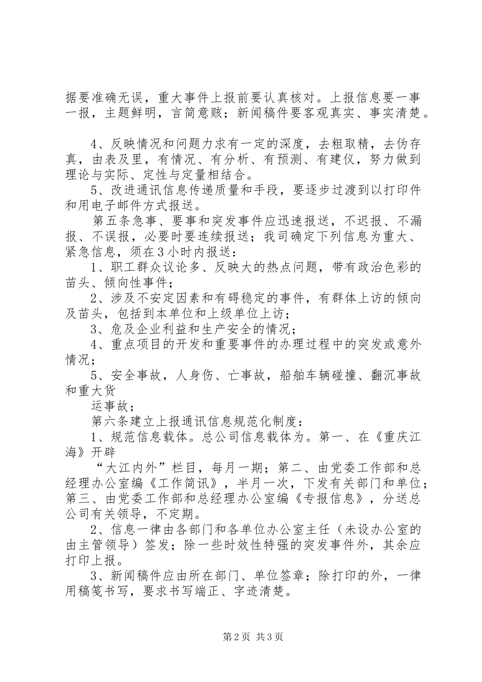 2024年通讯信息工作办法_第2页
