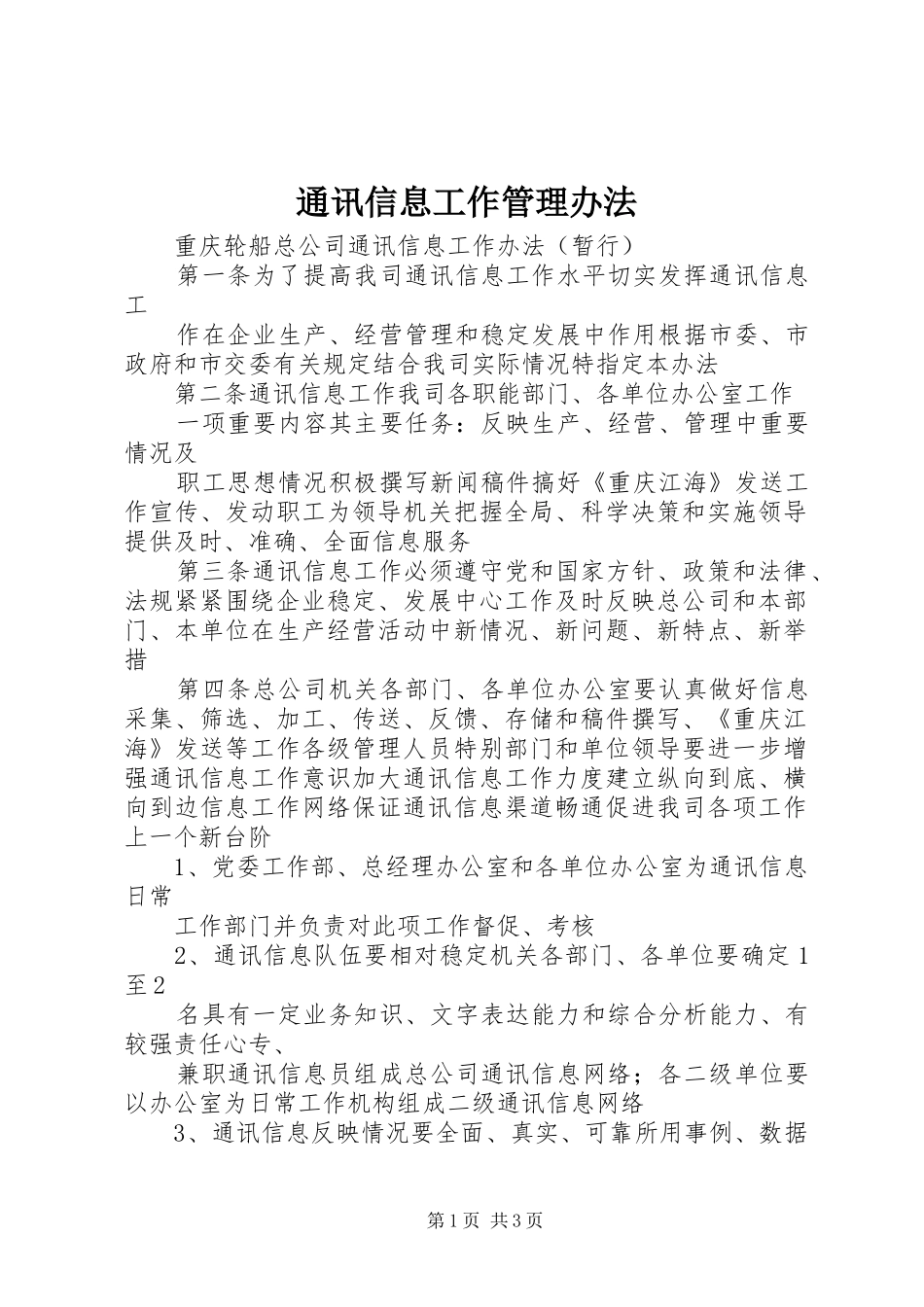 2024年通讯信息工作管理办法_第1页