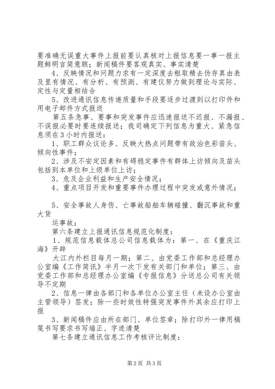 2024年通讯信息工作管理办法_第2页