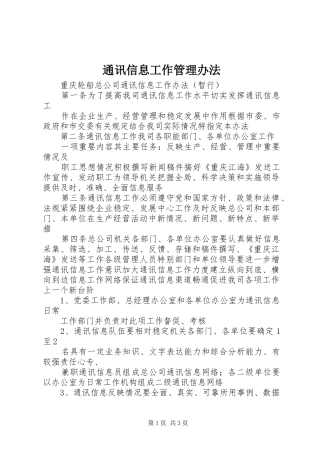 2024年通讯信息工作管理办法
