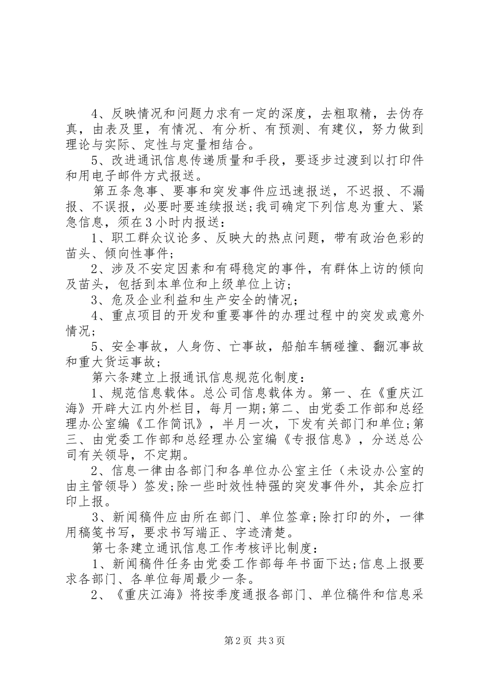 2024年通讯信息工作管理规章制度_第2页