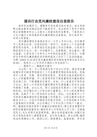 2024年通讯行业党风廉政建设自查报告