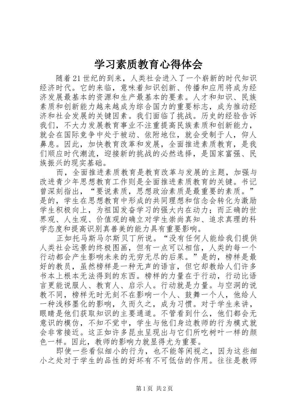 2024年学习素质教育心得体会_第1页