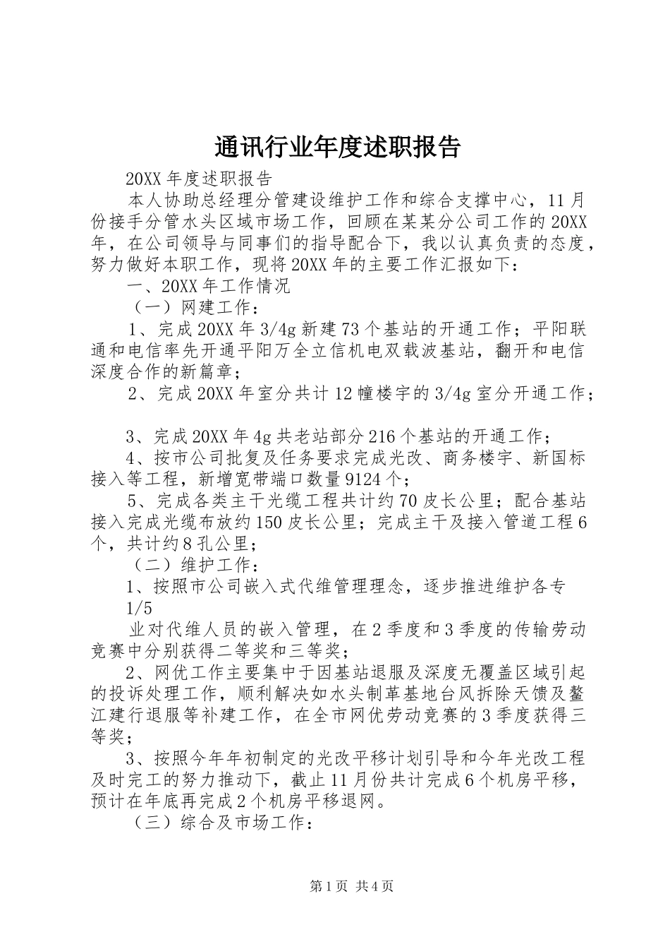 2024年通讯行业年度述职报告_第1页