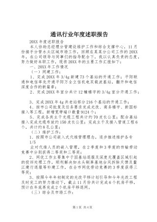 2024年通讯行业年度述职报告