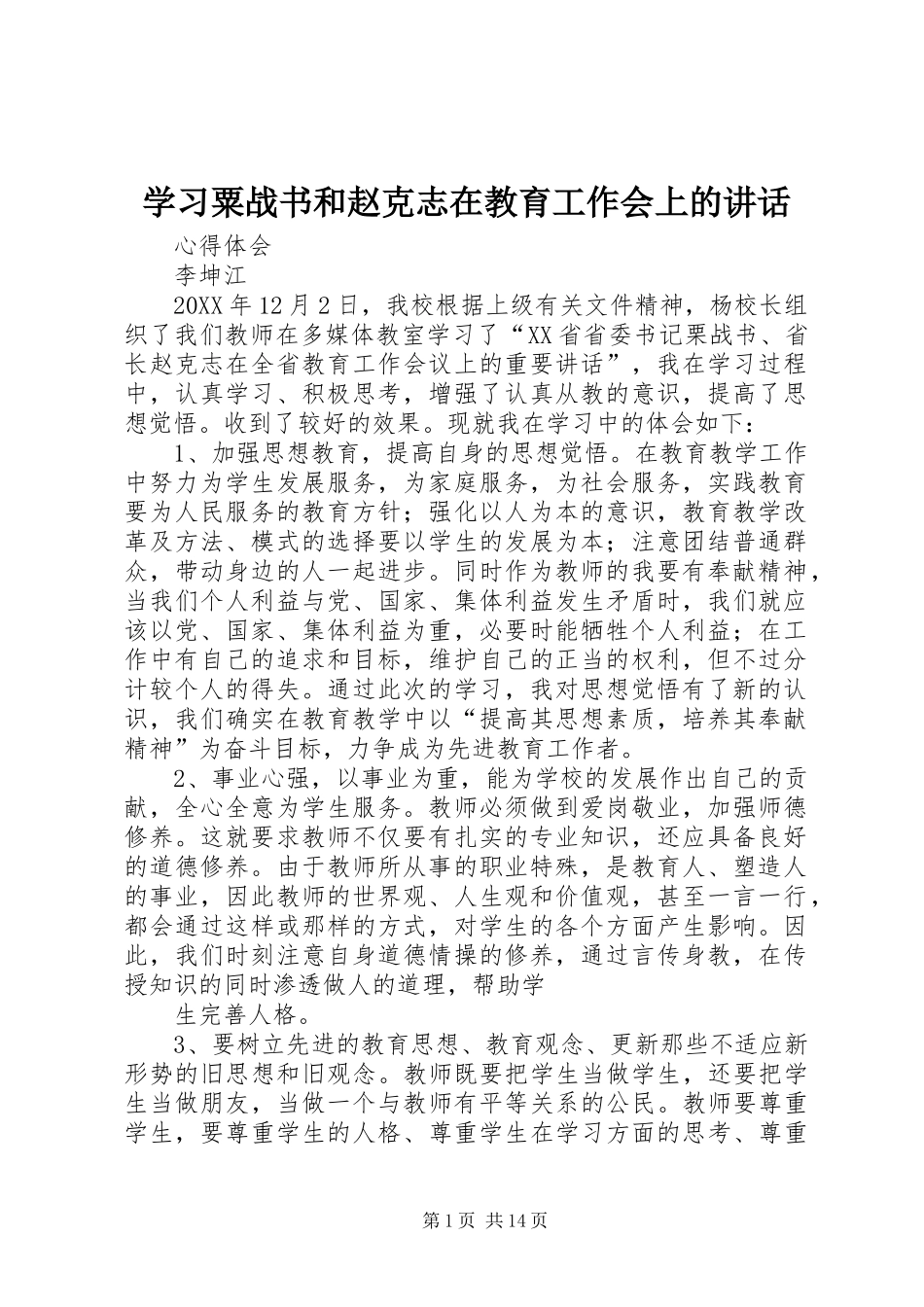 2024年学习粟战书和赵克志在教育工作会上的致辞_第1页
