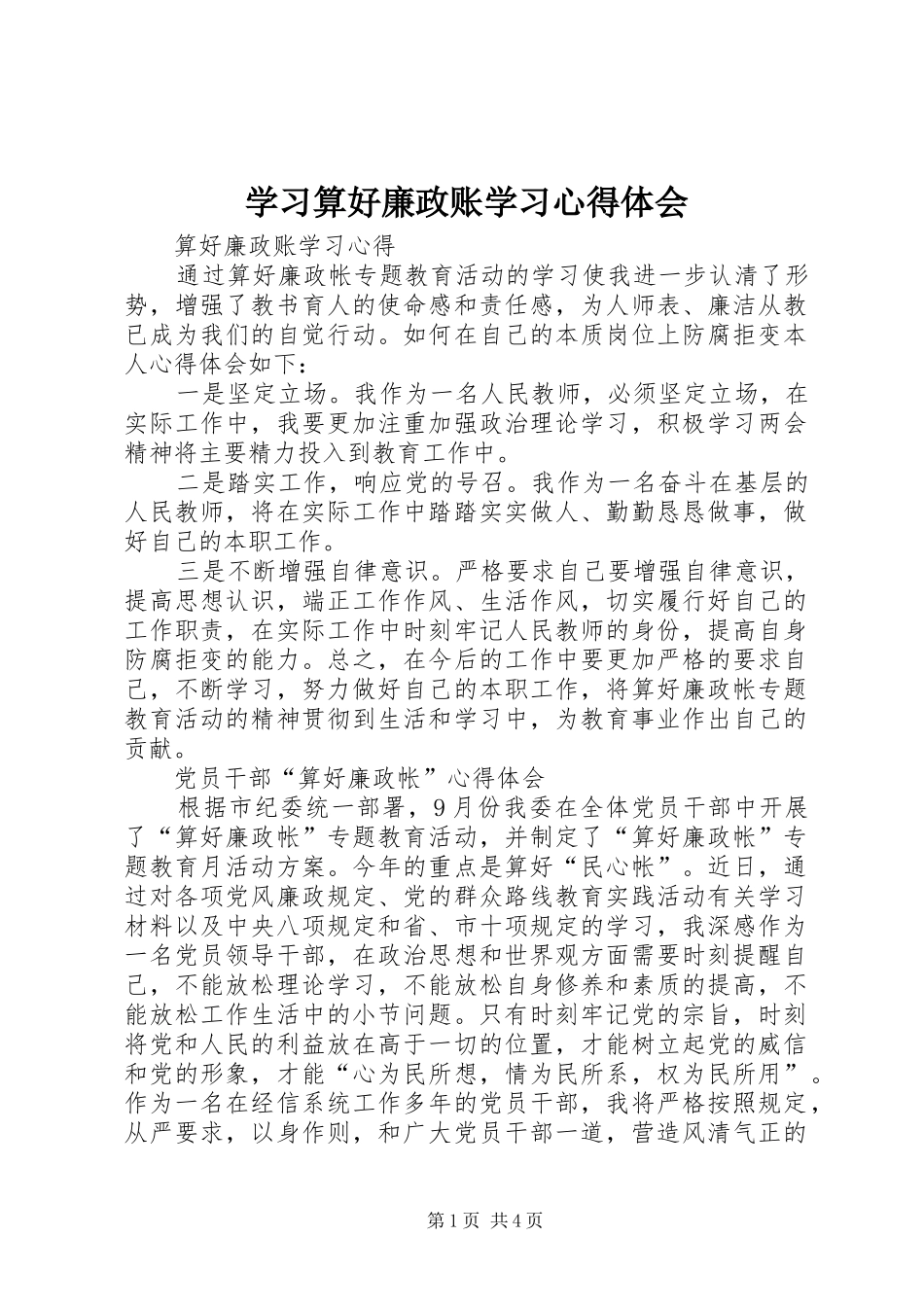 2024年学习算好廉政账学习心得体会_第1页