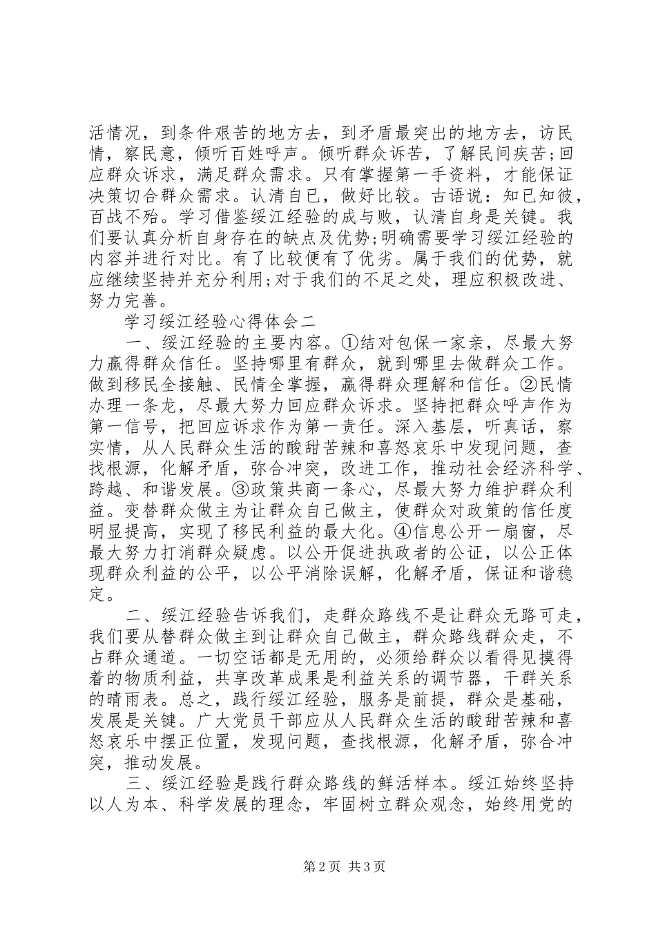 2024年学习绥江经验心得体会_第2页