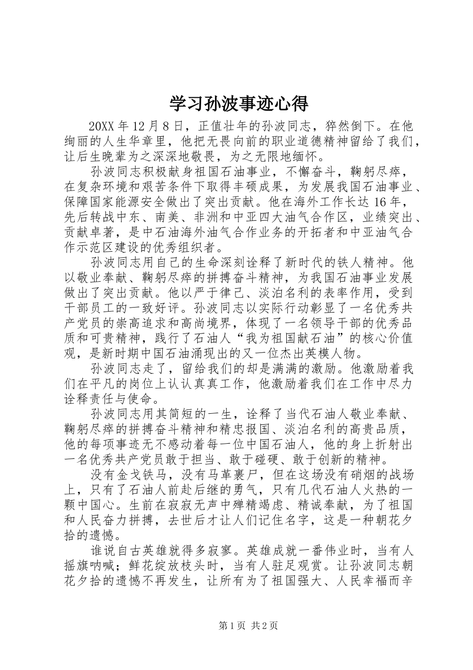 2024年学习孙波事迹心得_第1页