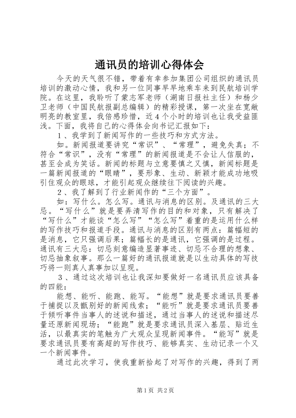 2024年通讯员的培训心得体会_第1页