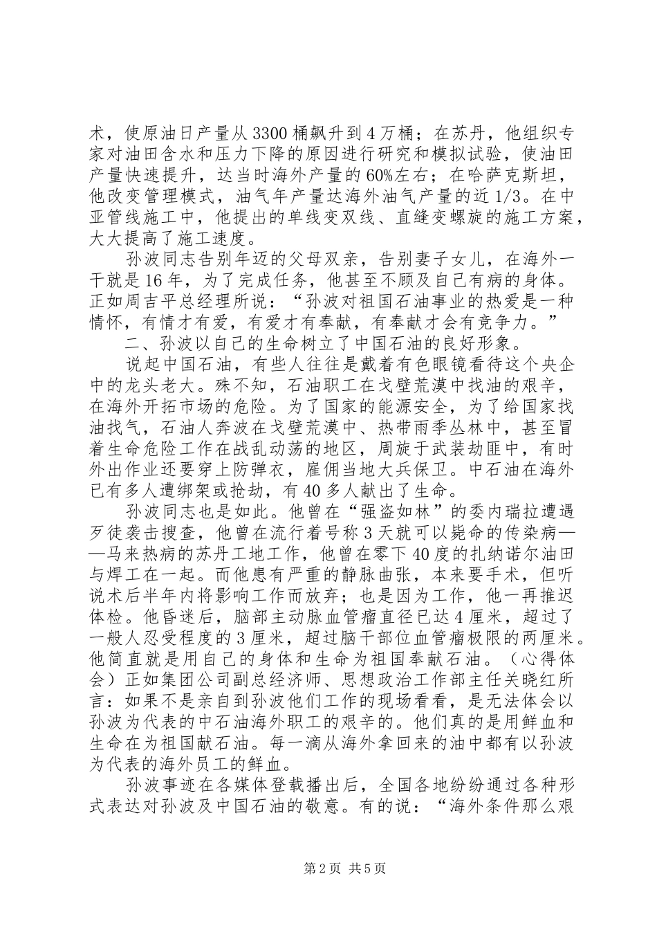 2024年学习孙波事迹心得体会范文_第2页
